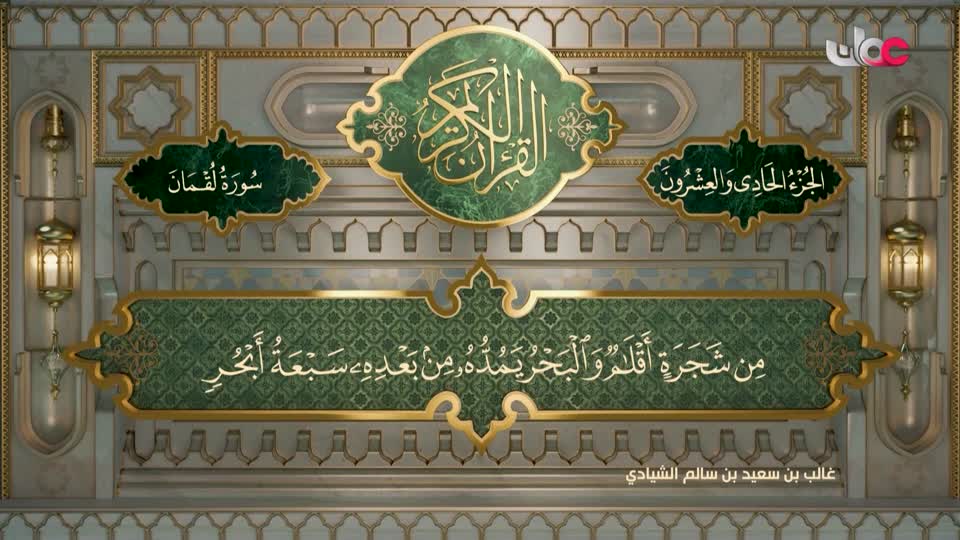 تلاوات قرآنية - سورة لقمان