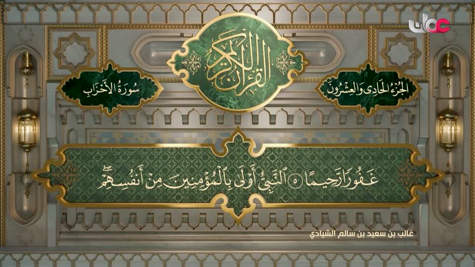 تلاوات قرآنية - سورة الأحزاب