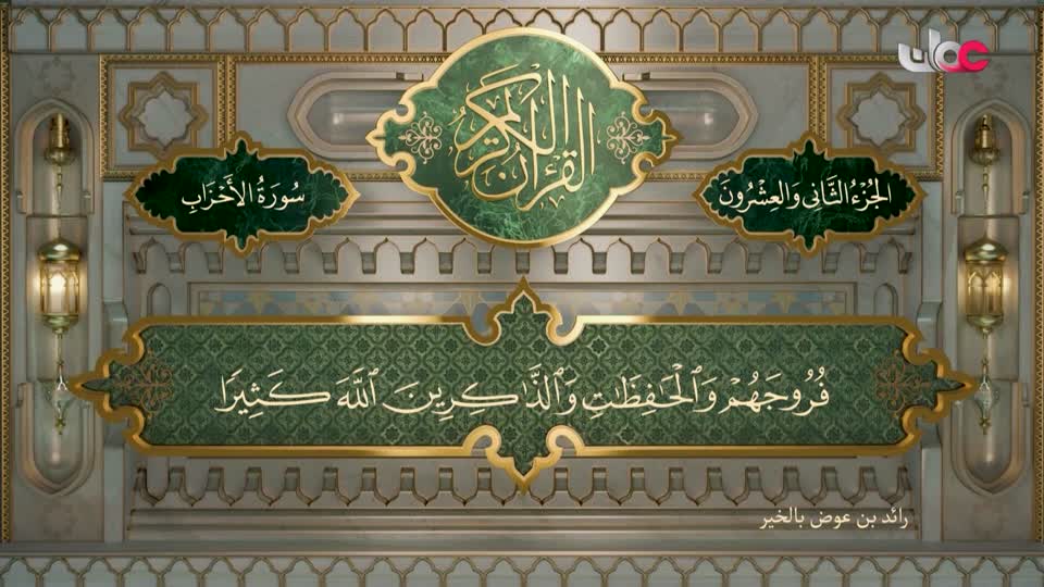 تلاوات قرآنية - سورة الأحزاب