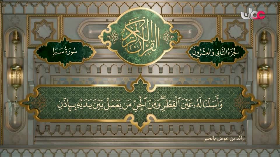 تلاوات قرآنية - سورة سبأ