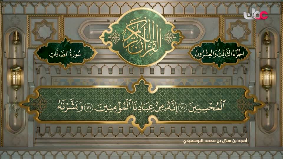 تلاوات قرآنية - سورة الصافات من الآية 87 - 156