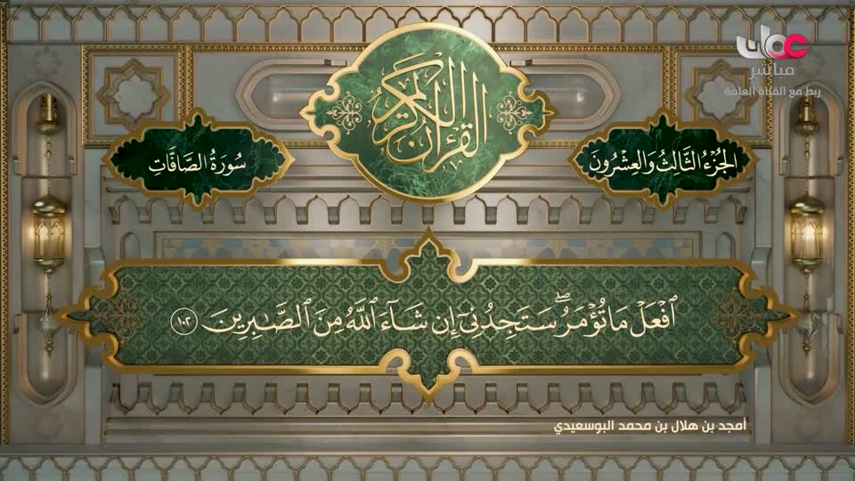 تلاوات قرآنية - سورة الصافات