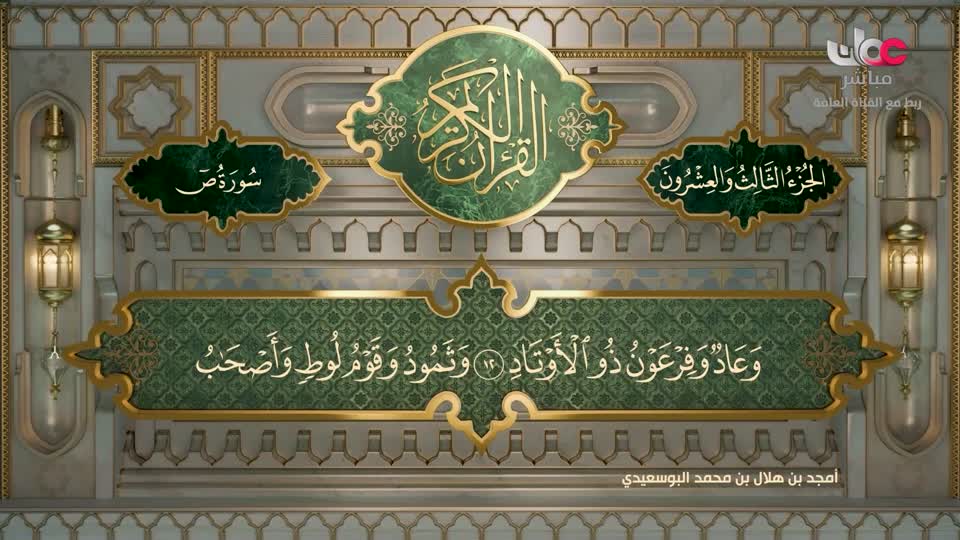 تلاوات قرآنية - سورة ص