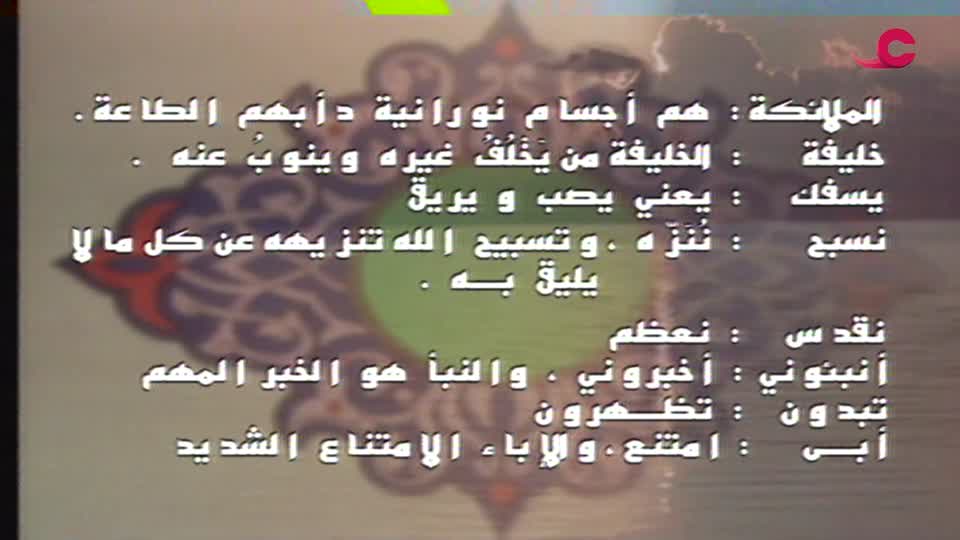 كلمات ومعاني من قصص القرآن الكريم - الحلقة 2