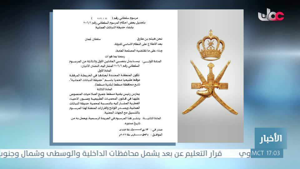 مرسوم سلطاني رقم (44/2026) - الثلاثاء 31 مارس 2026م