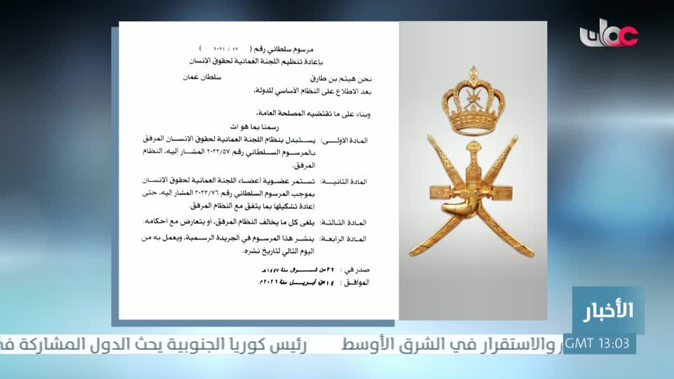 مرسوم سلطاني رقم 47 / 2026 - الثلاثاء 14 أبريل 2026 م