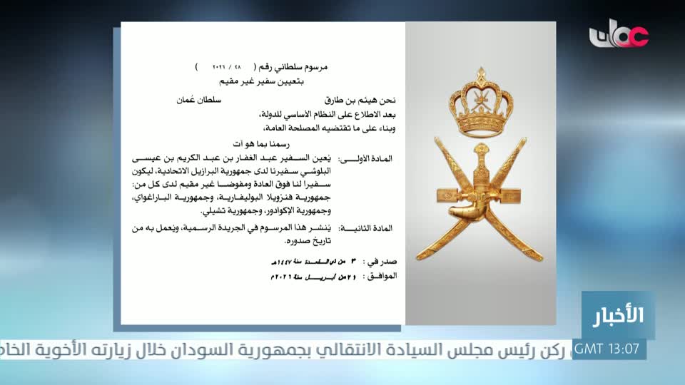 جلالة السلطان المعظم يصدر مرسوما سلطانيا ساميا رقم 2026/48 بتعيين سفير غير مقيم - الثلاثاء 21 إبريل 2026م