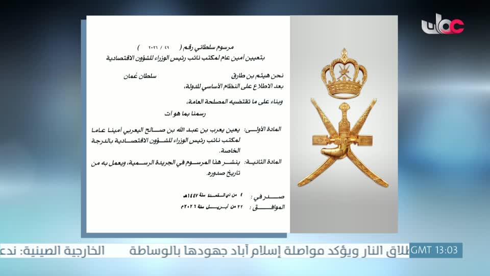 جلالة السلطان المعظم يصدر مرسوما سلطانيا ساميا رقم (49/2026) بتعين أمين عام لمكتب نائب رئيس الوزراء للشؤون الاقتصادية  - الأربعاء 22 إبريل 2026م