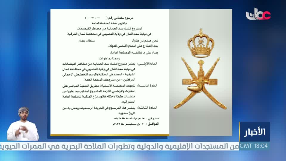 مرسوم سلطاني رقم (53/2026) - الأحد 3 مايو 2026م