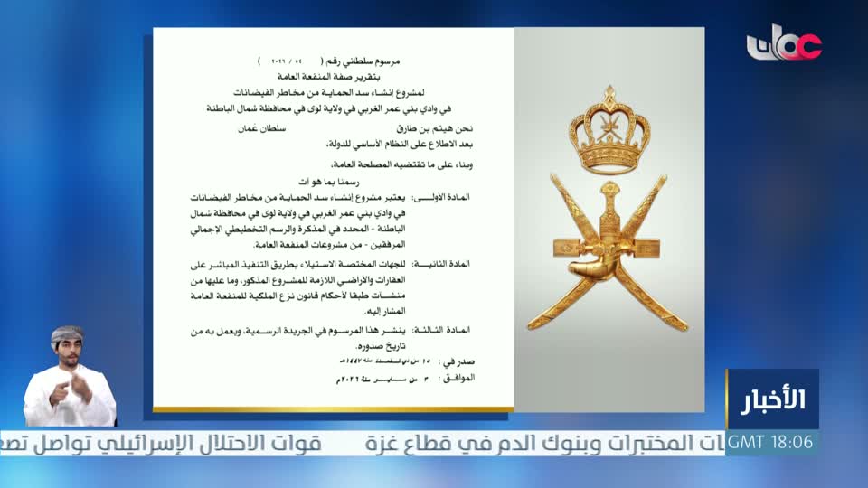 مرسوم سلطاني رقم (54/2026) - الأحد 3 مايو 2026م