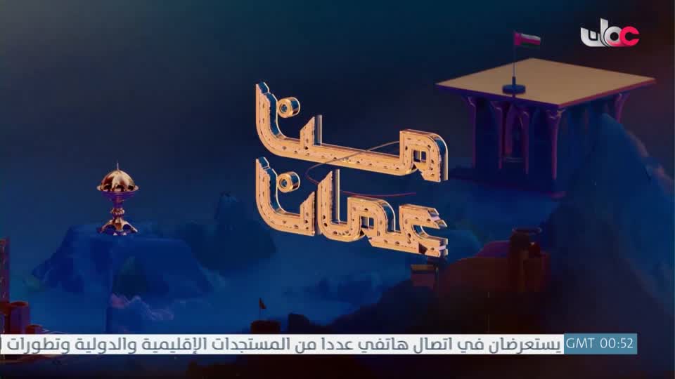 من عمان - الإثنين 4 مايو 2026م