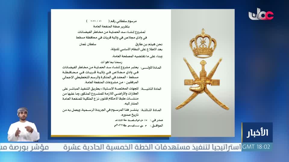 مرسوم سلطاني رقم (51/2026) - الأحد 3 مايو 2026م