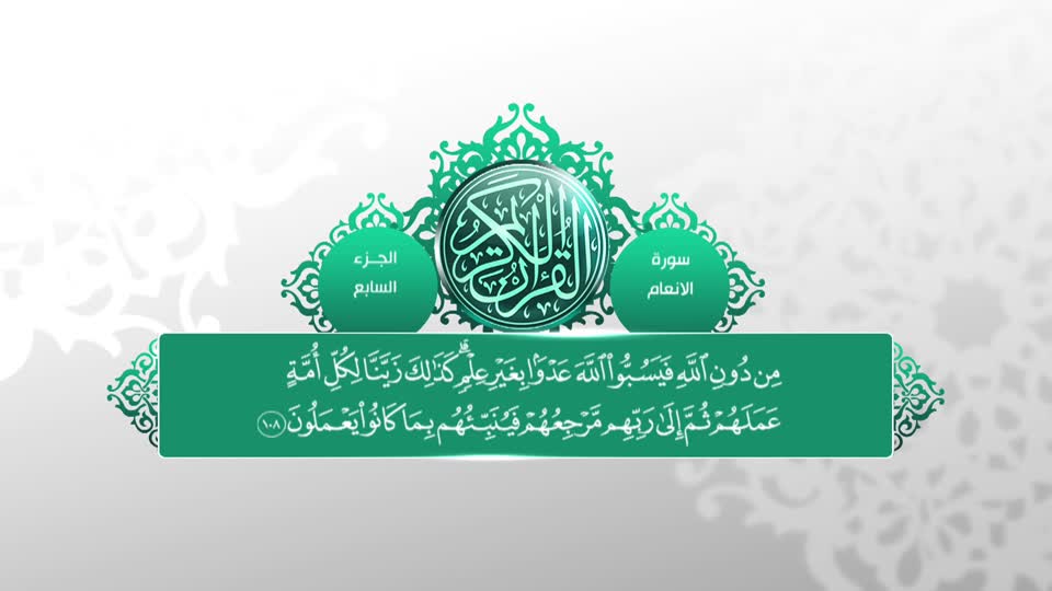 تلاوات قرآنية - سورة الأنعام 95 - 124