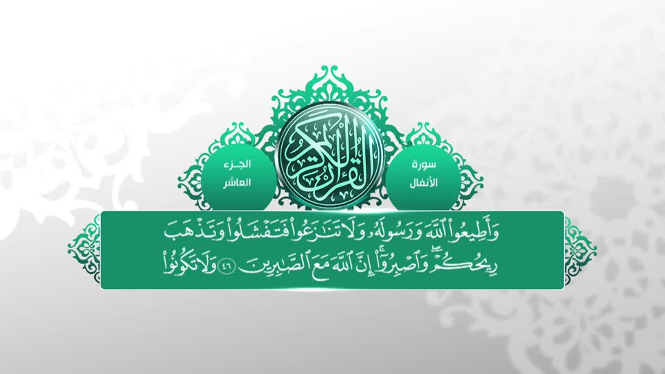 تلاوات قرآنية - سورة الأنفال 39 - 66