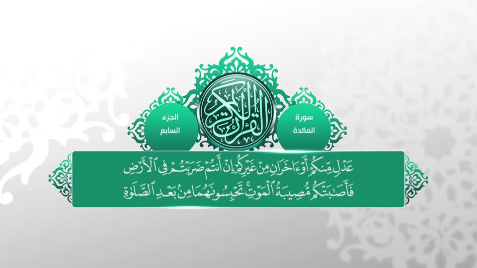 تلاوات قرآنية - سورة المائدة 101 - 120