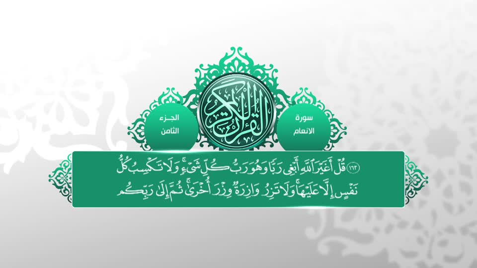 تلاوات قرآنية - سورة الأنعام 151 - الأعراف 26