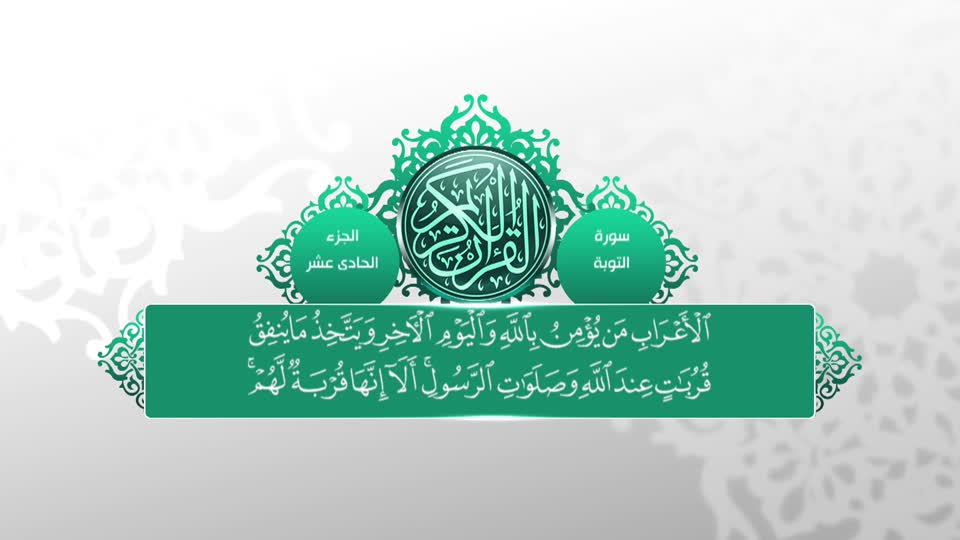 تلاوات قرآنية - سورة التوبة 91 - 109