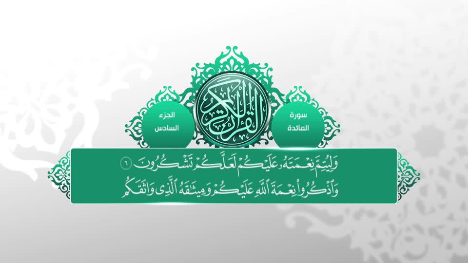 تلاوات قرآنية - سورة المائدة 1 - 19