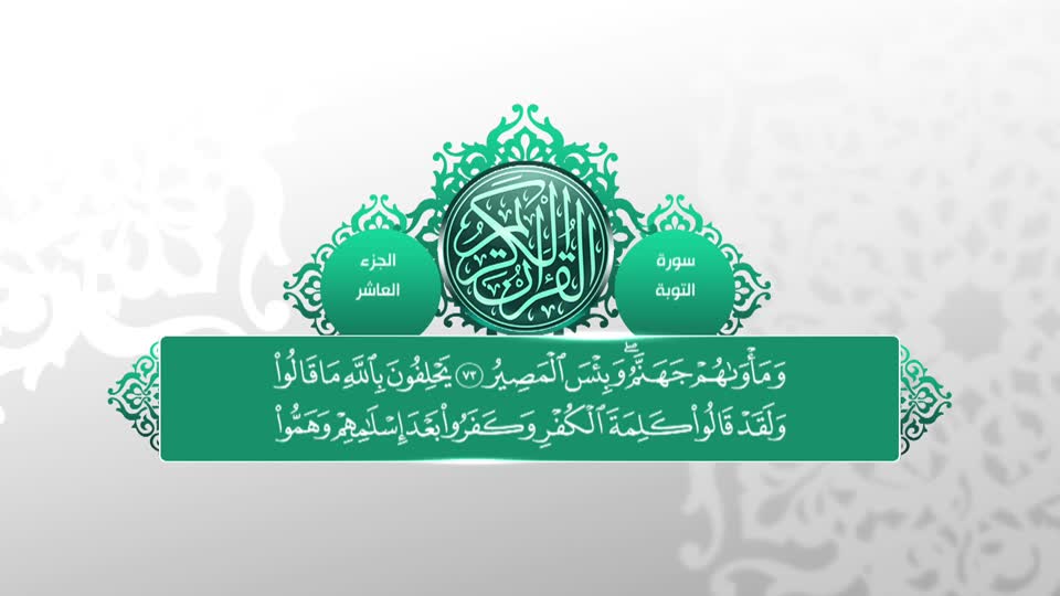 تلاوات قرآنية - سورة التوبة 60 - 90