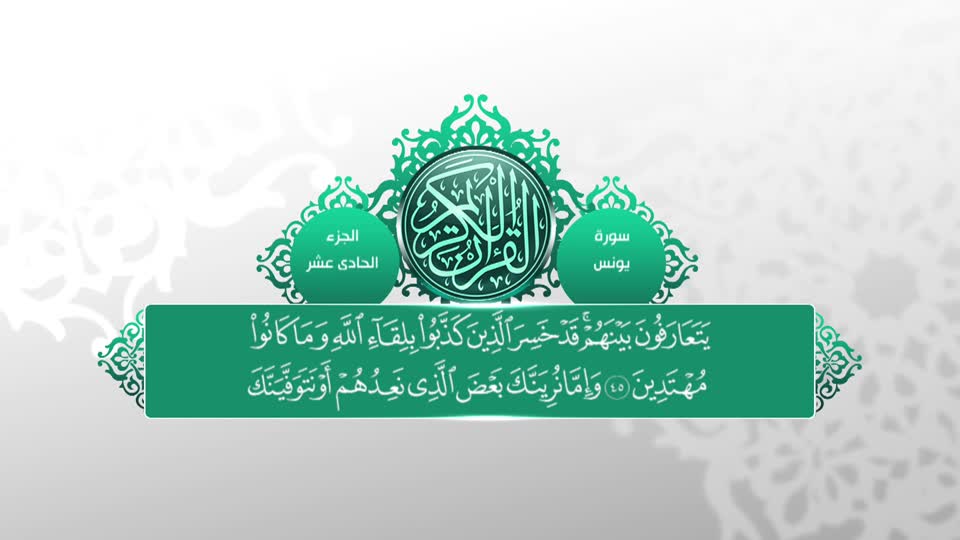 تلاوات قرآنية - سورة يونس 31 - 70