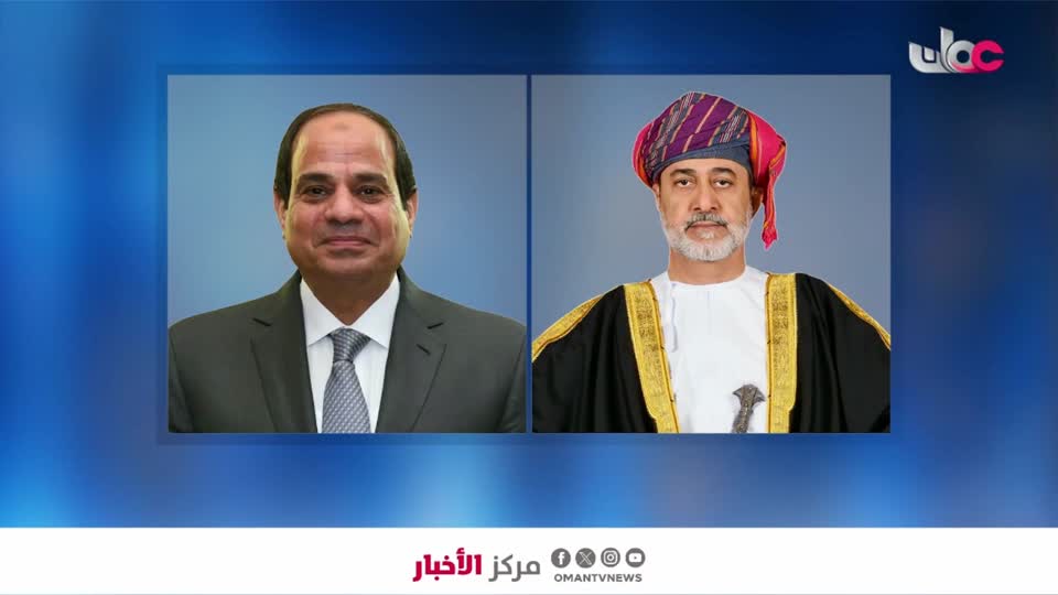 جلالة السلطان المعظم ومعالي الرئيس المصري، يناقشان خلال مكالمة هاتفية، تطورات المنطقة وتداعياتها- الأربعاء 6 مايو 2026م