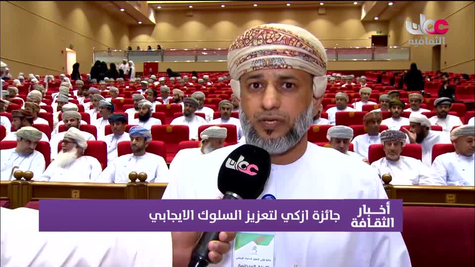Show details-جائزة إزكي لتعزيز السلوك الإيجابي - السبت 16 مايو 2026م