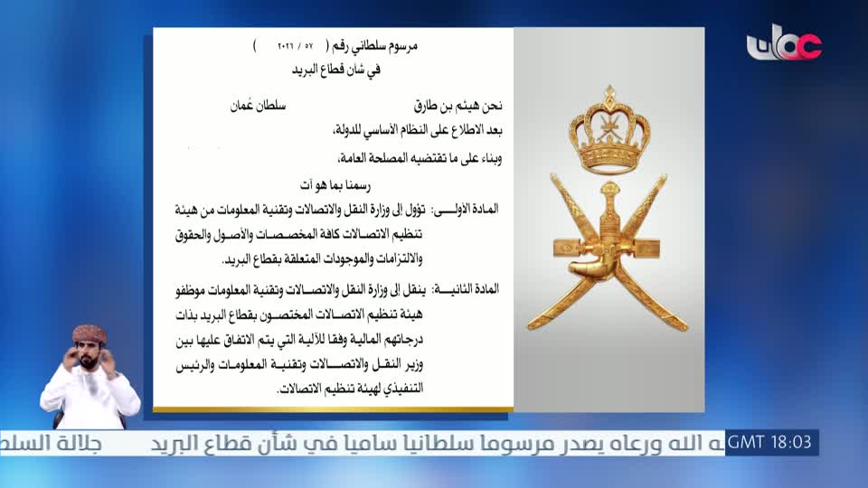 مرسوم سلطاني رقم (57 / 2026) - الإثنين 18 مايو 2026م