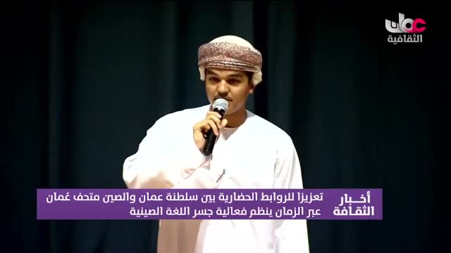 Show details-متحف عُمان عبر الزمان ينظم فعالية جسر اللغة الصينية - الإثنين 17 مايو 2026م