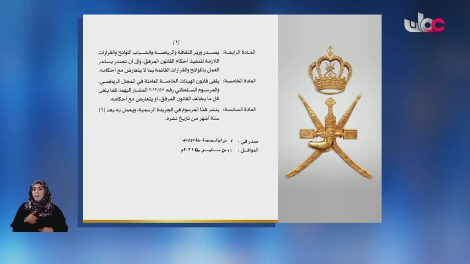 مرسوم سلطاني رقم ( 58 /2026) - الخميس 21 مايو 2026م
