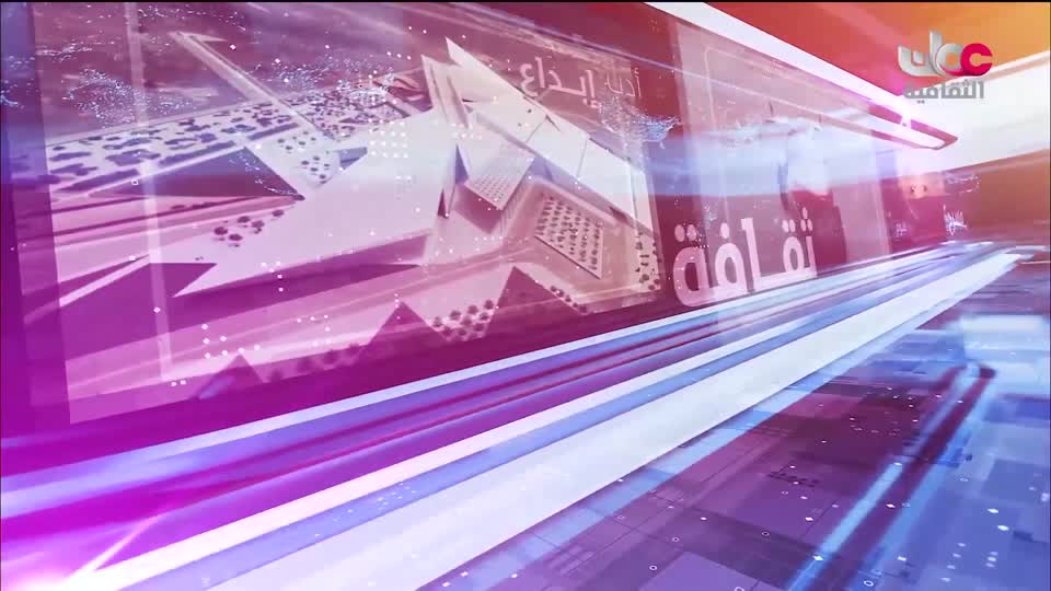 أخبار الثقافة - الجمعة 22 مايو 2026م