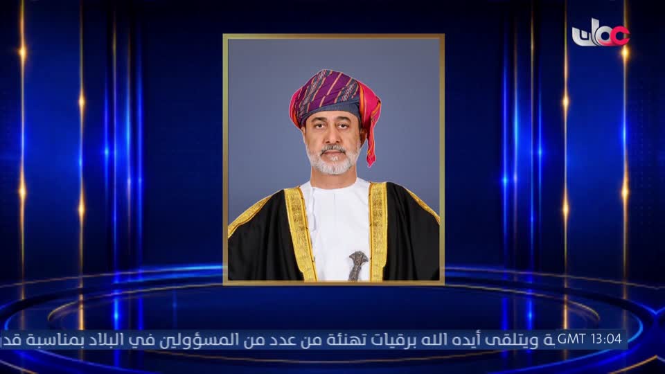 جلالة السلطان المعظم يتلقى برقيات التهاني بمناسبة عيد الأضحى المبارك 1447هـ - الإثنين 25 مايو 2026م