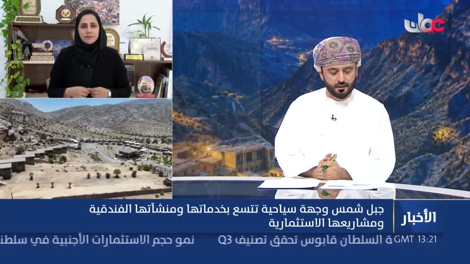 جبل شمس وجهة سياحية تتسع بخدماتها ومنشآتها الفندقية ومشروعاتها الاستثمارية  - الأحد 14 يونيو 2026م
