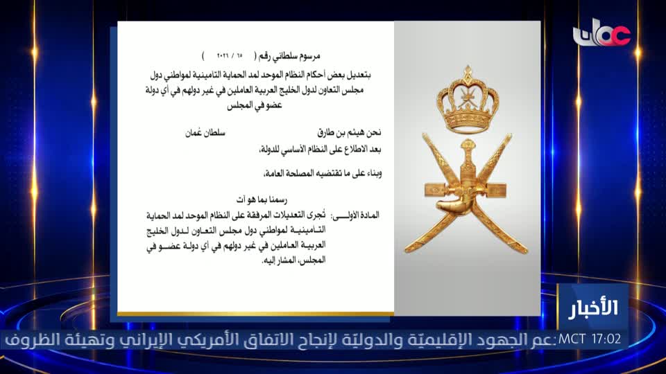 مرسوم سلطاني رقم ( 56 / 2026 ) - الأربعاء 17 يونيو 2026م