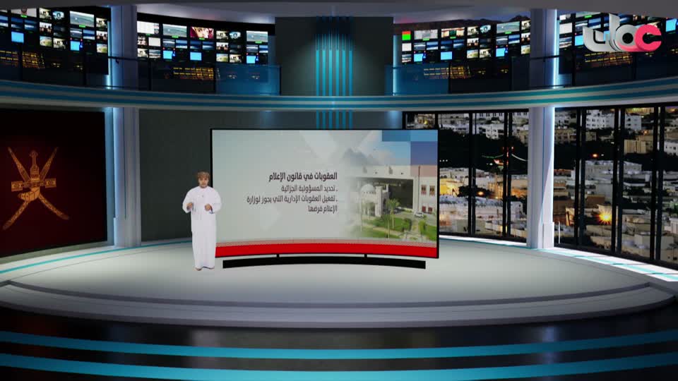 Show details-تقرير قانون الإعلام.. مواكبة لمستهدفات رؤية عُمان 2040 والمتغيّرات والمستجدات في العمل الإعلامي