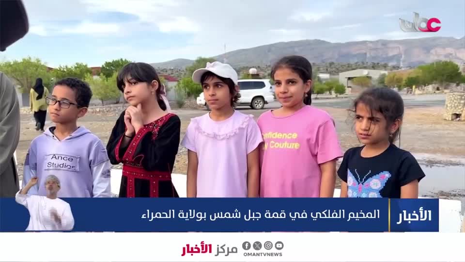 المخيم الفلكي في قمة جبل شمس بولاية الحمراء - السبت 27 يونيو 2026م