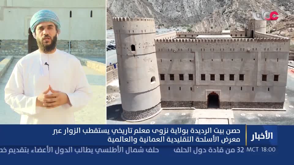 تقرير حصن بيت الرديدة بولاية نزوى يستقطب الزاور عبر معرض الأسلحة التقليدية العمانية والعالمية - الثلاثاء 7 يوليو 2026م