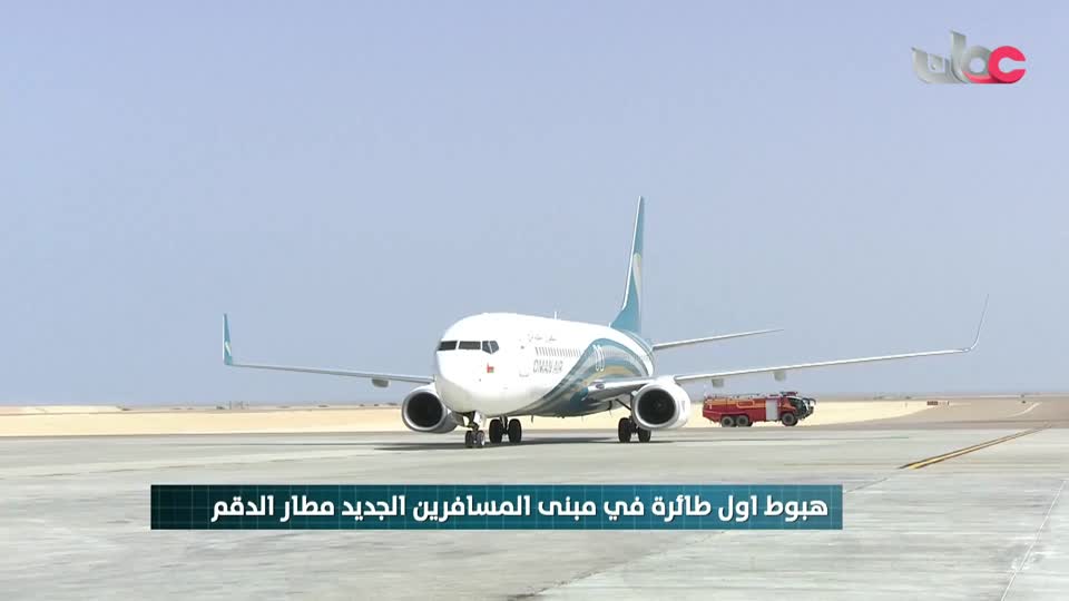 Show details-التشغيل التجاري لمبنى المسافرين بمطار الدقم 2018
