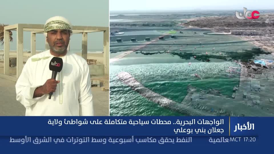 الواجهات البحرية محطات سياحية متكاملة على شواطئ ولاية جعلان بني بو علي 