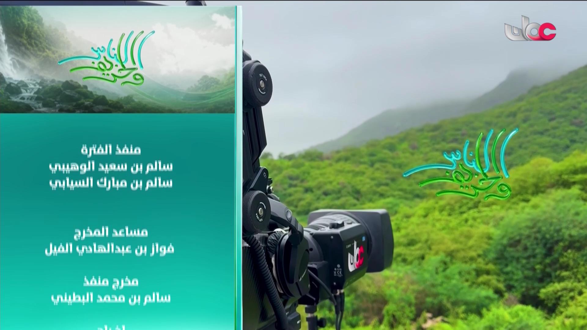 برنامج الناس والخريف 2026 - الحلقة 24