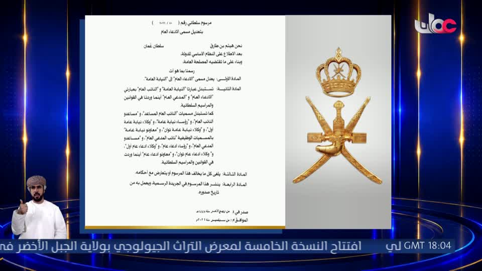 مرسوم سلطاني رقم 79- 82 / 2026