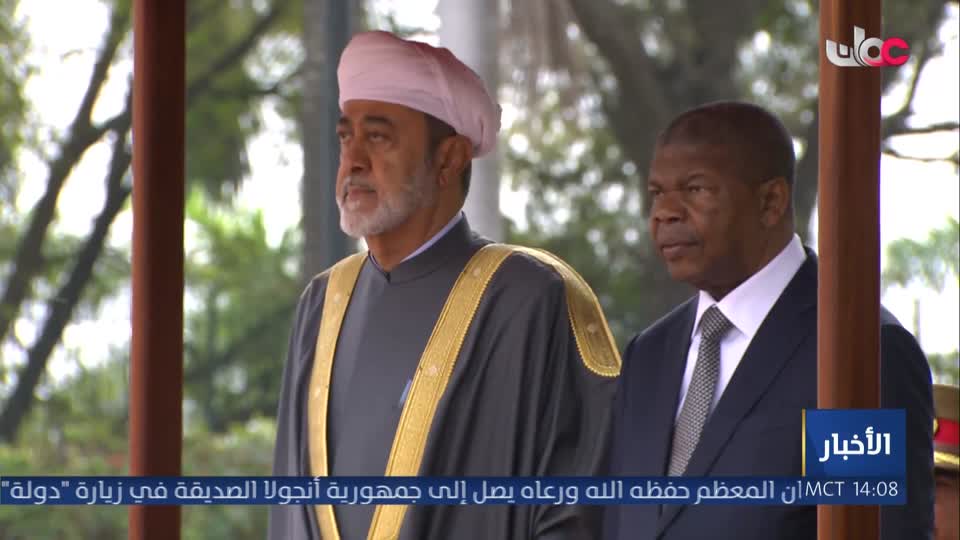 مراسم استقبال رسمية لجلالة السلطان المعظم بمناسبة زيارة دولة يقوم بها إلى جمهورية أنجولا الصديقة - الجمعة 18 سبتمبر 2026 م