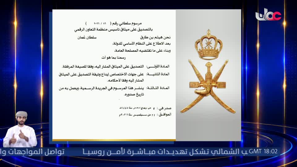 مرسوم سلطاني رقم ( 86 / 2026) - الإثنين 21 سبتمبر 2026م