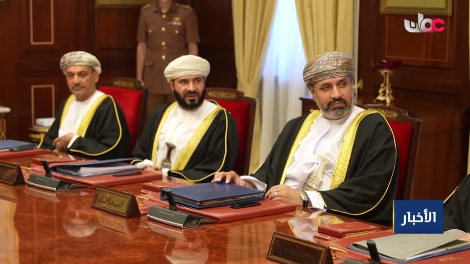حضرةُ صاحبِ الجلالةِ السُّلطان هيثم بن طارق المعظّم -حفظهُ اللهُ ورعاهُ- يتفضّلُ فيترأسُ اجتماع مجلس الوزراء بقصر  الحصن العامر بصلالة - الثلاثاء 22 سبتمبر 2026م 