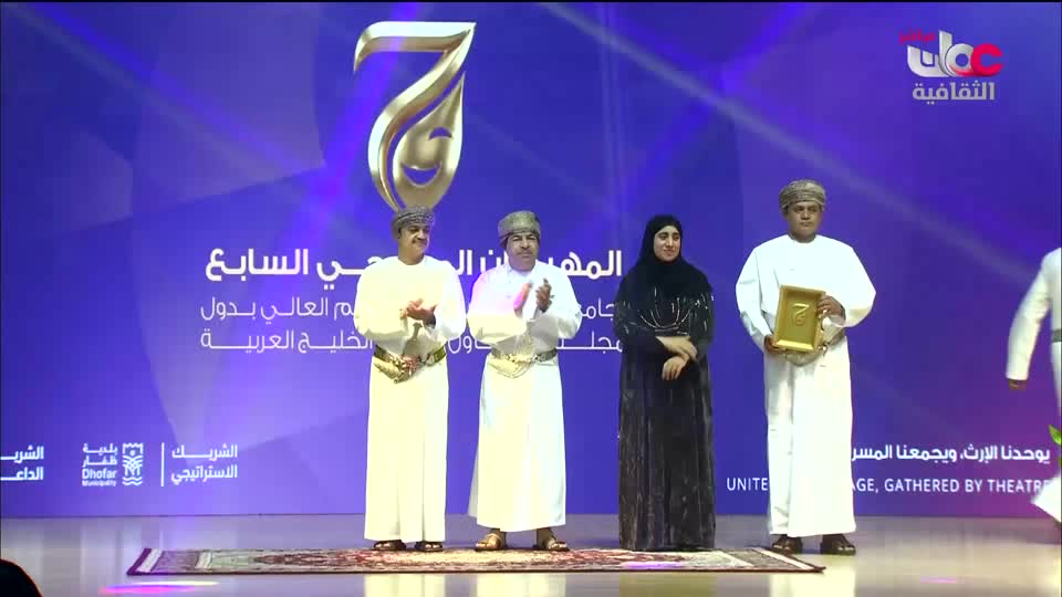 ختام حفل المهرجان المسرحي السابع لجامعات ومؤسسات التعليم العالي بدول مجلس التعاون لدول الخليج العربية - الثلاثاء 29 سبتمبر 2026م