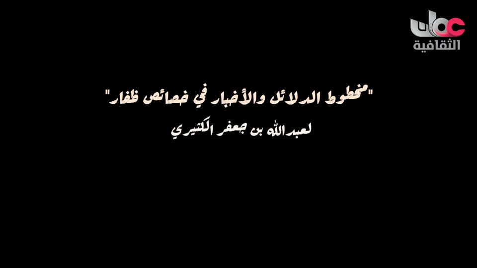 سفر وأثر - مخطوط الدلائل والأخبار في خصائص ظفار لعبدلله بن جعفر الكثيري - الحلقة 10