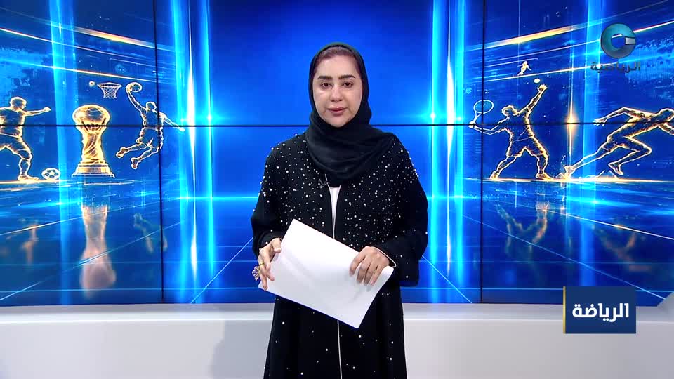 النشرة الرياضية - الخميس 1 أكتوبر 2026م