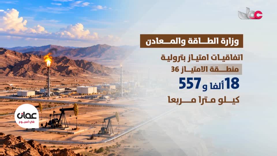 عمان في أسبوع - الجمعة 2 أكتوبر 2026م