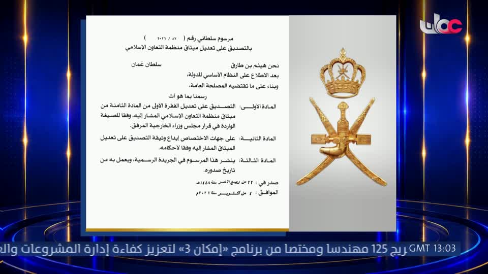 مرسوم سلطاني رقم(87/2026) بالتصديق على تعديل ميثاق منظمة التعاون الإسلامي