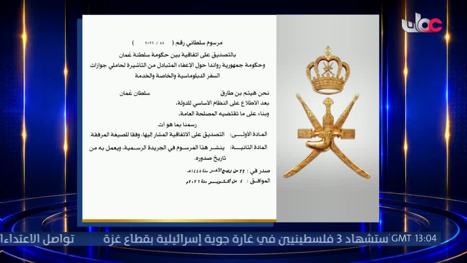 مرسوم سلطاني رقم (88/2026) بالتصديق على اتفاقية بين حكومة سلطنة عمان وجمهورية رواندا