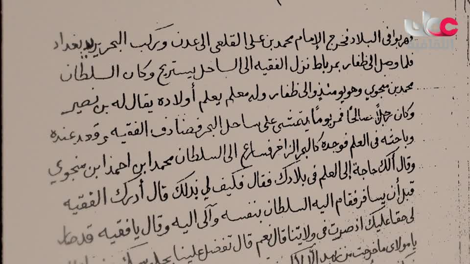 سفر وأثر - مخطوط الدلائل والأخبار في خصائص ظفار لعبدلله بن جعفر الكثيري - الحلقة 10